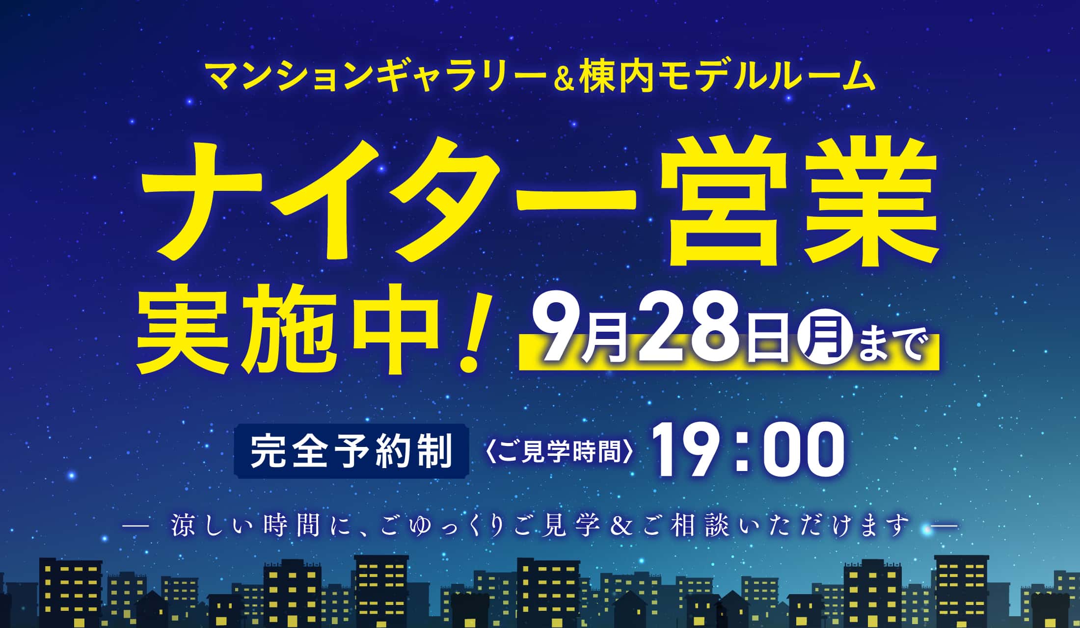 ナイター営業実施中！9月28日月曜日まで 完全予約制 ご見学時間19時 涼しい時間に、ごゆっくりご見学&ご相談いただけます