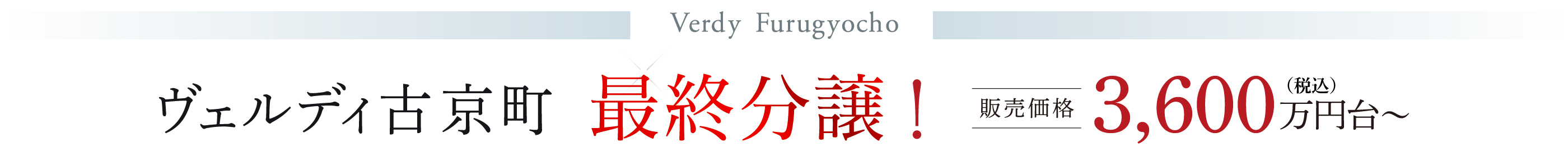 ヴェルディ古京町 最終分譲！ 販売価格3,600万円台〜