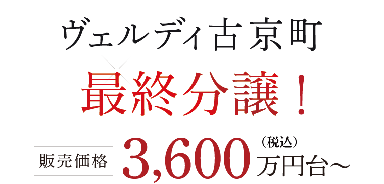 ヴェルディ古京町 最終分譲！ 販売価格3,600万円台〜