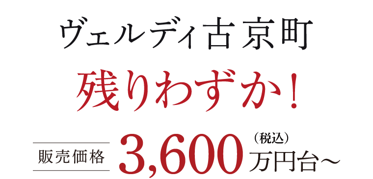 ヴェルディ古京町 残りわずか！ 販売価格3,600万円台〜