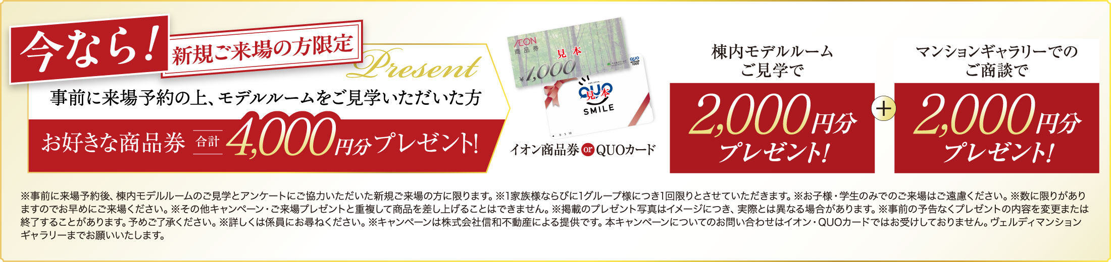 今なら 新規ご来場の方限定！棟内モデルルームご見学でお好きな商品券合計4,000円分プレゼント！
